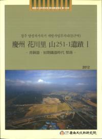 慶州 花川里 山251-1 遺蹟1　青銅器・初期鉄器時代聚楽