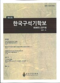 한국구석기학보 (韓国旧石器学報)　第43号