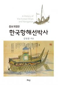 한국항해선박사 (韓国航海船舶史) 増補改訂版