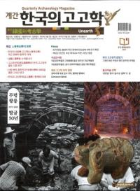 계간 한국의 고고학 (季刊 韓国の考古学) 2021 Vol.53
