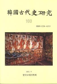 韓國古代史研究　103