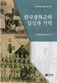 한국광복군의 일상과 기억 (韓国光復軍の日常と記憶)