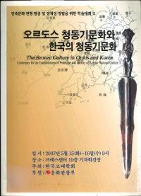 오르도스 청동기문화와 한국의 청동기문화 (オルドス青銅器文化と韓国の青銅器文化)
