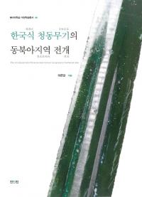 한국식 청동무기의 동북아지역 전개 (韓国式青銅武器の東北亜地域展開)