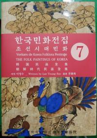 한국민화전집 7 (韓国民画全集 7)　朝鮮時代民画