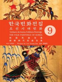한국민화전집 9 (韓国民画全集 9)　朝鮮時代民画