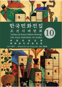 한국민화전집 10 (韓国民画全集 10)　朝鮮時代民画