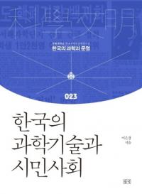 한국의 과학기술과 시민사회 (ڹβʳصѤȻ̱Ҳ)