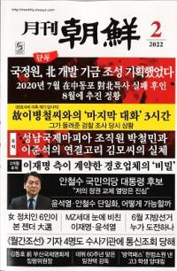 月刊朝鮮　2022年02月号(通巻503号)