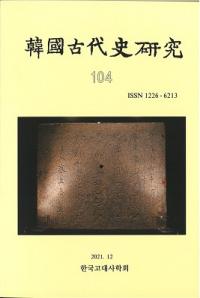 韓國古代史研究　104