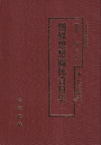 朝鮮思想関係資料　1〜6　全6巻　(影印)