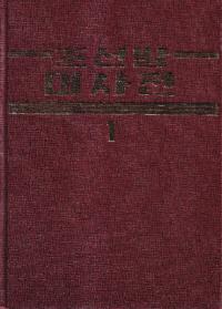 조선말대사전 (朝鮮語大辞典)　1、2　全2冊