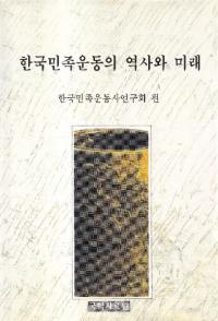 한국민족운동의 역사와 미래 (ڹ̱²ưˤ̤)