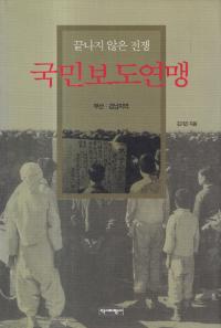끝나지 않는 전쟁 국민보도연맹 (終わらない戦争 国民報道連盟) 釜山・慶南地域