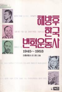 해방후 한국 변혁운동사 (ڹѳױư)