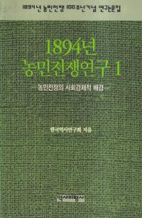 1894년 농민전쟁연구 (1894年農民戦争研究)　1〜5　5冊セット