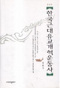 한국근대유교개혁운동사 (ڹױư)