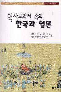 역사교과서 속의 한국과 일본 (˶ʽδڹ)