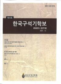 한국구석기학보 (韓国旧石器学報)　第44号