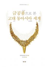 금공품으로 본 고대 동아시아 세계 (⹩ʤǸ쥢)4
