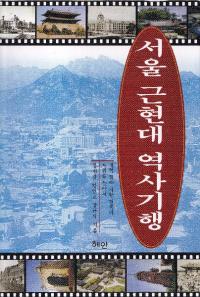 서울 근현대 역사기행 (ḽ˵)