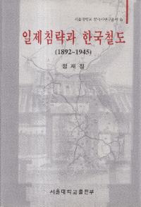 일제침략과 한국철도 (뿯άȴڹŴƻ)1892-1945