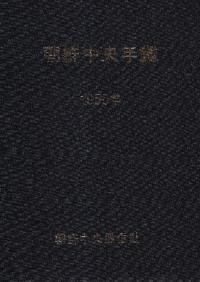 朝鮮中央年鑑　1950年　(影印)