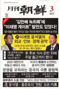 月刊朝鮮　2022年03月号(通巻504号)
