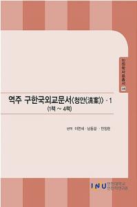 역주 구한국외교문서 청안 1 ( ڹ񳰸ʸ 1)14
