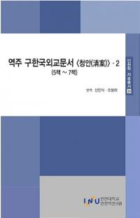 역주 구한국외교문서 청안 2 ( ڹ񳰸ʸ 2)57