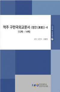 역주 구한국외교문서 청안 4 ( ڹ񳰸ʸ 4)1214