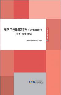 역주 구한국외교문서 청안 5 ( ڹ񳰸ʸ 5)1518Ⱦ