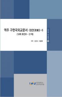 역주 구한국외교문서 청안 6 ( ڹ񳰸ʸ 6)18Ⱦ21
