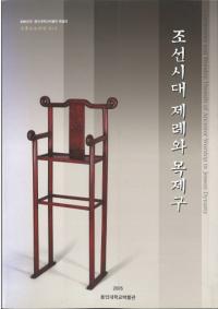조선시대 제례와 목제구 (朝鮮時代祭礼と木祭具)