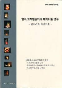 한국 고석청동기의 제작기술연구 (韓国敲石青銅器の製作技術研究) 熱処理と加工技術