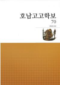 호남고고학보 (湖南考古学報)　70
