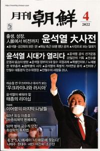 月刊朝鮮　2022年04月号(通巻505号)