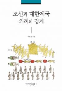 조선과 대한제국 의례의 경계 (朝鮮と大韓帝国儀礼の境界)