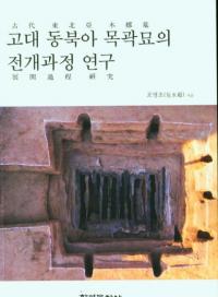 고대 동북아 목곽묘의 전개과정 연구 (古代東北亜木槨墓の展開過程研究)