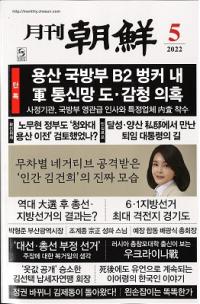 月刊朝鮮　2022年05月号(通巻506号)