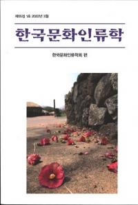 한국문화인류학 (韓国文化人類学)　第55集1号