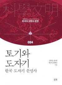 토기와 도자기 (土器と陶磁器) 韓国陶磁器文明史