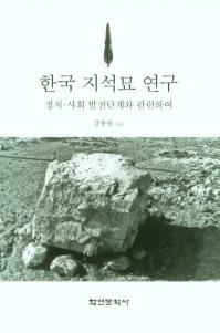 한국 지석묘 연구 (韓国支石墓研究) 政治・社会発展段階と関連して