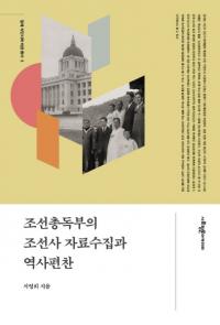조선총독부의 조선사 자료수집과 역사편찬 (朝鮮総督府の朝鮮史資料収集と歴史編纂)