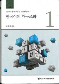 한국어의 재규조화 (韓国語の再構造化)　1、2　2冊セット