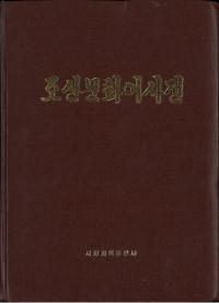 조선문화어사전 (朝鮮文化語辞典)