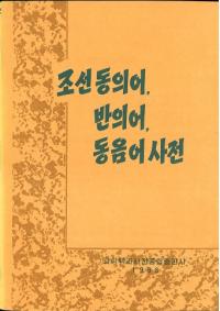 조선 동의어반의어동음어 사전 (īƱ졢ȿո졢Ʊŵ)