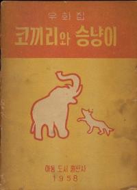 우화집 코끼리와 승냥이 (ý ݤȻ)