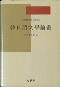 韓日語文学論叢