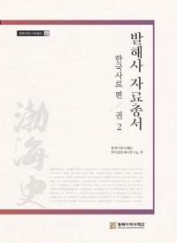 발해사 자료총서: 한국사료 편 권2 (߳˻ѽ񡡴ڹԡ2)